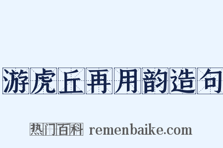 游虎丘再用韵造句是什么意思的图片